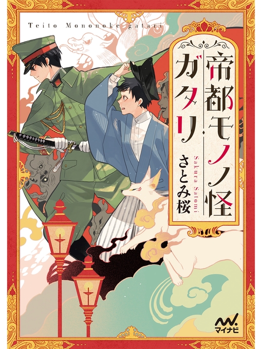 Title details for 帝都モノノ怪ガタリ by さとみ桜 - Available